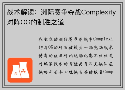 战术解读：洲际赛争夺战Complexity对阵OG的制胜之道