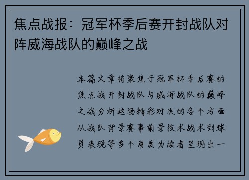 焦点战报：冠军杯季后赛开封战队对阵威海战队的巅峰之战