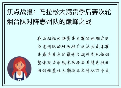 焦点战报：马拉松大满贯季后赛次轮烟台队对阵惠州队的巅峰之战