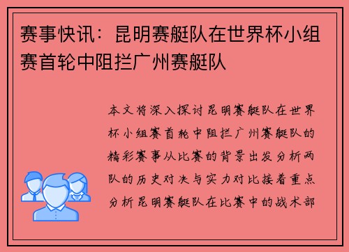 赛事快讯：昆明赛艇队在世界杯小组赛首轮中阻拦广州赛艇队