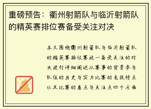重磅预告：衢州射箭队与临沂射箭队的精英赛排位赛备受关注对决