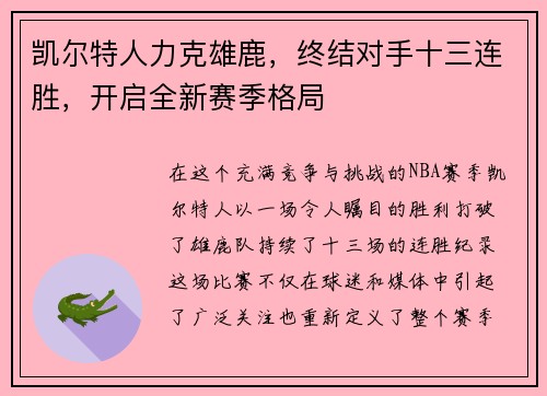 凯尔特人力克雄鹿，终结对手十三连胜，开启全新赛季格局