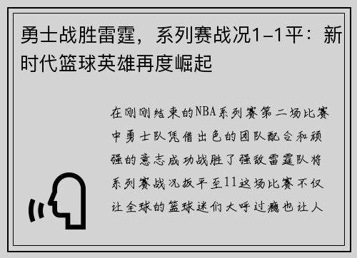 勇士战胜雷霆，系列赛战况1-1平：新时代篮球英雄再度崛起