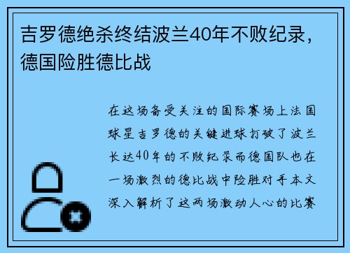 吉罗德绝杀终结波兰40年不败纪录，德国险胜德比战