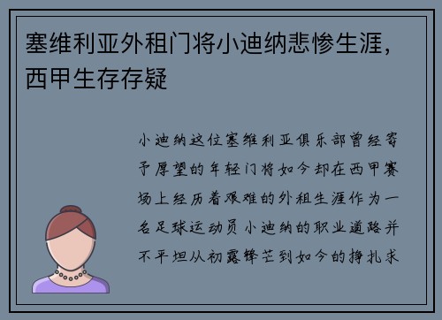 塞维利亚外租门将小迪纳悲惨生涯，西甲生存存疑