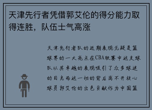 天津先行者凭借郭艾伦的得分能力取得连胜，队伍士气高涨