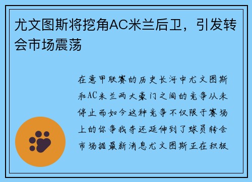 尤文图斯将挖角AC米兰后卫，引发转会市场震荡