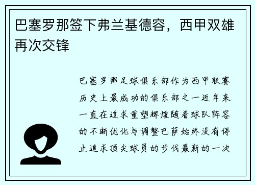 巴塞罗那签下弗兰基德容，西甲双雄再次交锋