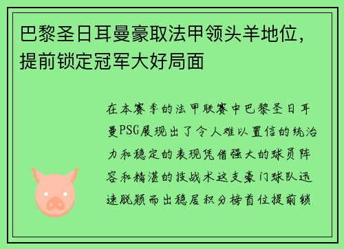 巴黎圣日耳曼豪取法甲领头羊地位，提前锁定冠军大好局面