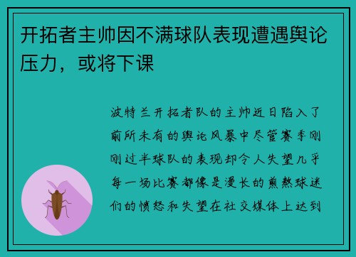 开拓者主帅因不满球队表现遭遇舆论压力，或将下课