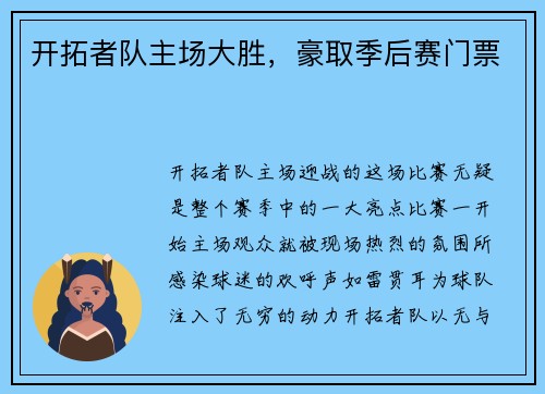 开拓者队主场大胜，豪取季后赛门票