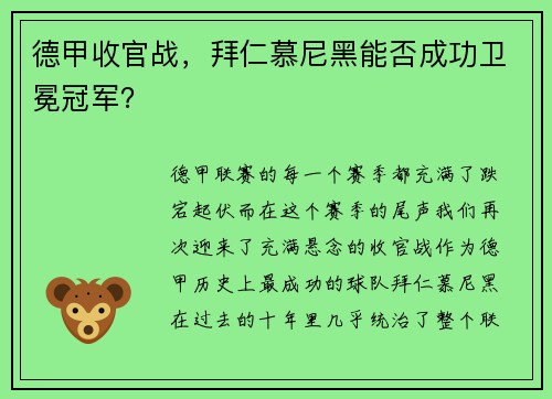 德甲收官战，拜仁慕尼黑能否成功卫冕冠军？