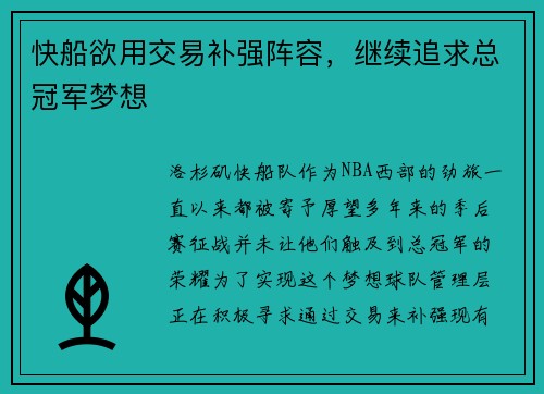 快船欲用交易补强阵容，继续追求总冠军梦想