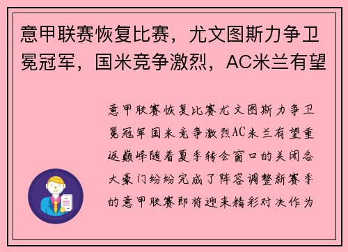 意甲联赛恢复比赛，尤文图斯力争卫冕冠军，国米竞争激烈，AC米兰有望重返巅峰