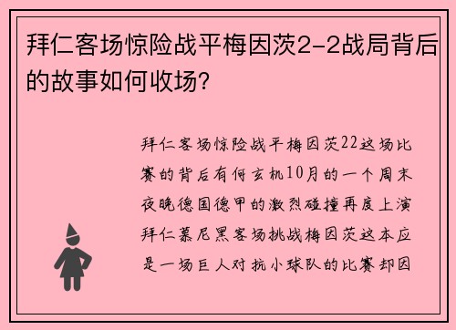 拜仁客场惊险战平梅因茨2-2战局背后的故事如何收场？