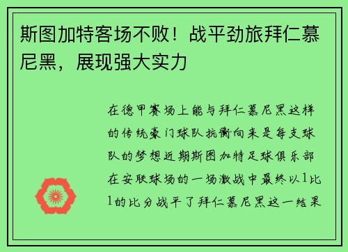 斯图加特客场不败！战平劲旅拜仁慕尼黑，展现强大实力