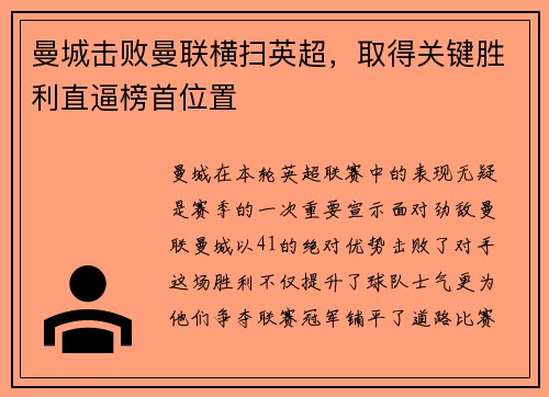 曼城击败曼联横扫英超，取得关键胜利直逼榜首位置