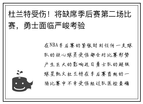 杜兰特受伤！将缺席季后赛第二场比赛，勇士面临严峻考验