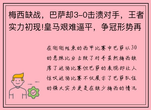 梅西缺战，巴萨却3-0击溃对手，王者实力初现!皇马艰难逼平，争冠形势再起波澜