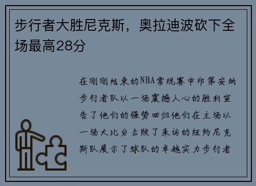 步行者大胜尼克斯，奥拉迪波砍下全场最高28分