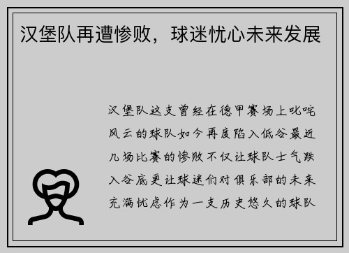 汉堡队再遭惨败，球迷忧心未来发展