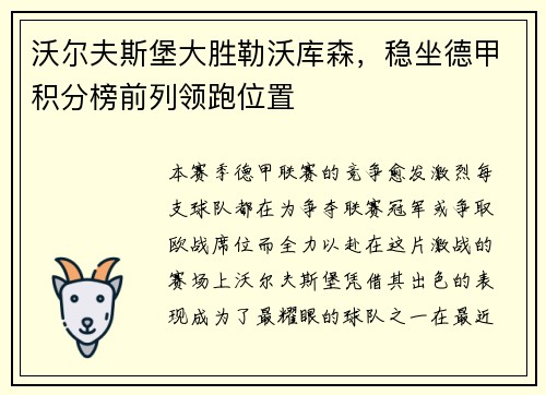 沃尔夫斯堡大胜勒沃库森，稳坐德甲积分榜前列领跑位置
