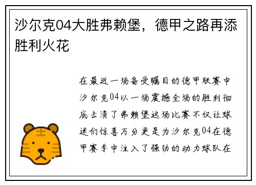 沙尔克04大胜弗赖堡，德甲之路再添胜利火花