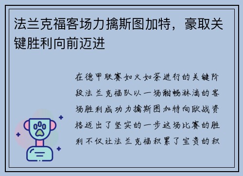 法兰克福客场力擒斯图加特，豪取关键胜利向前迈进