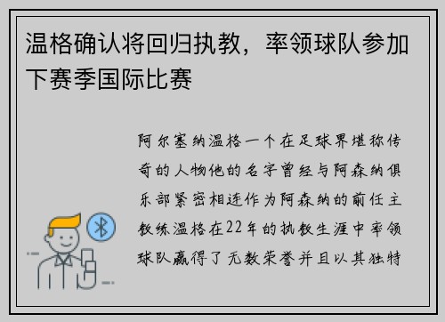 温格确认将回归执教，率领球队参加下赛季国际比赛