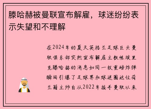 滕哈赫被曼联宣布解雇，球迷纷纷表示失望和不理解