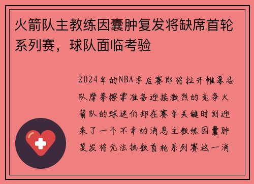 火箭队主教练因囊肿复发将缺席首轮系列赛，球队面临考验
