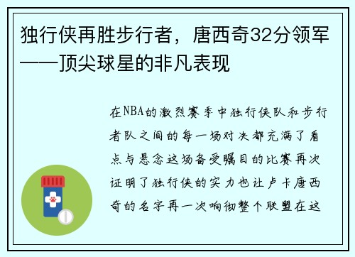 独行侠再胜步行者，唐西奇32分领军——顶尖球星的非凡表现