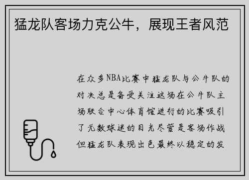 猛龙队客场力克公牛，展现王者风范