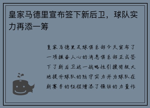皇家马德里宣布签下新后卫，球队实力再添一筹