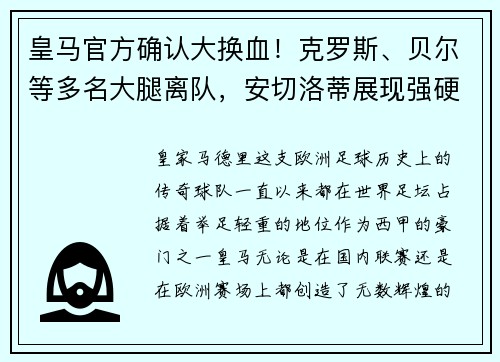 皇马官方确认大换血！克罗斯、贝尔等多名大腿离队，安切洛蒂展现强硬手腕