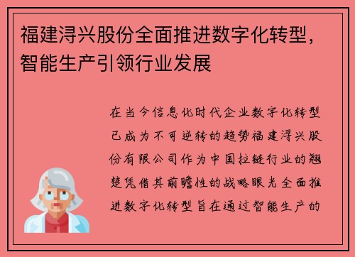 福建浔兴股份全面推进数字化转型，智能生产引领行业发展