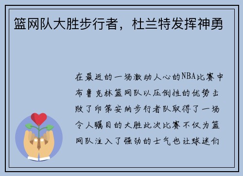 篮网队大胜步行者，杜兰特发挥神勇