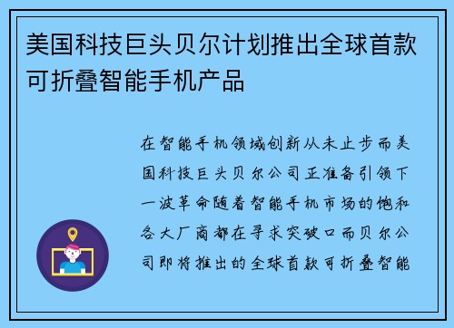 美国科技巨头贝尔计划推出全球首款可折叠智能手机产品