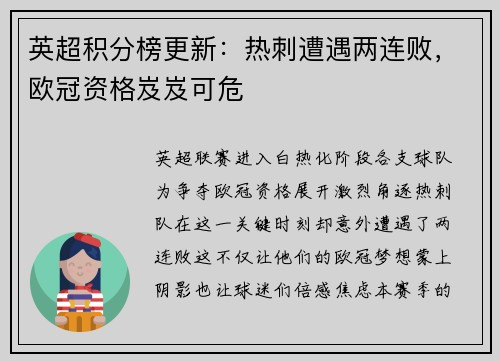 英超积分榜更新：热刺遭遇两连败，欧冠资格岌岌可危