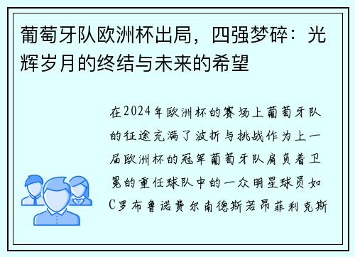葡萄牙队欧洲杯出局，四强梦碎：光辉岁月的终结与未来的希望