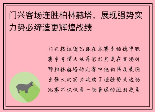 门兴客场连胜柏林赫塔，展现强势实力势必缔造更辉煌战绩