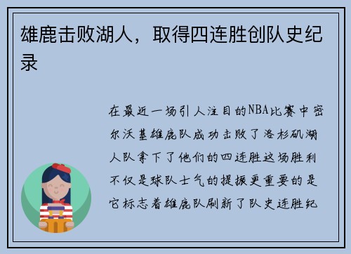 雄鹿击败湖人，取得四连胜创队史纪录