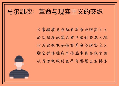 马尔凯农：革命与现实主义的交织