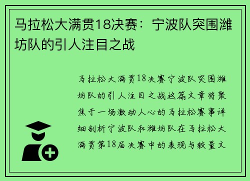 马拉松大满贯18决赛：宁波队突围潍坊队的引人注目之战