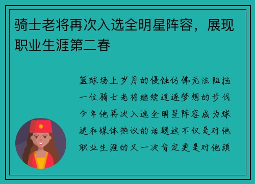 骑士老将再次入选全明星阵容，展现职业生涯第二春