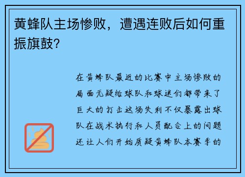 黄蜂队主场惨败，遭遇连败后如何重振旗鼓？